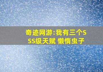 奇迹网游:我有三个SSS级天赋 懒惰虫子